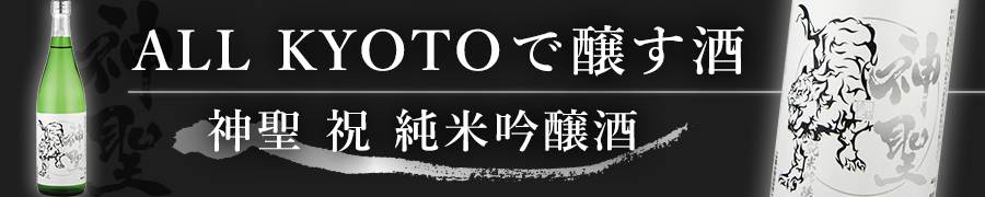 神聖 祝 純米吟醸酒